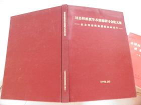 刘思职教授学术思想研讨会论文集 刘思职教授学术思想研讨会论文集