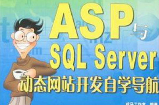 ASP与SQL Server动态网站开发自学导航