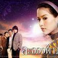 满天繁星(2007年泰国电视剧)
