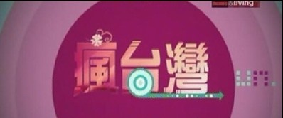 《疯台湾》 《疯台湾》