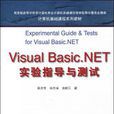 Visual Basic.NET实验指导与测试
