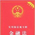 实用版法规专辑--金融法