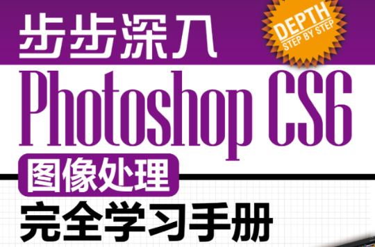 步步深入：Photoshop CS6图像处理完全学习手册（全彩）