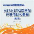 ASP.NET动态网站开发项目化教程（第2版）