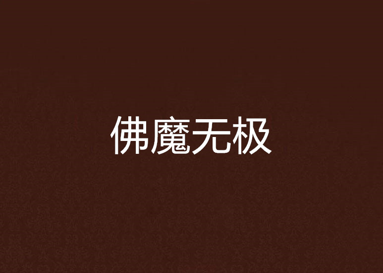 佛魔无极