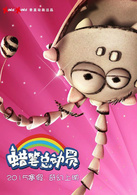 蜡笔总动员(中国2015年张也弛执导动画电影)