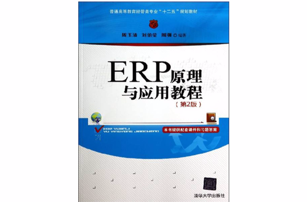 ERP原理与套用教程（第2版）