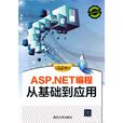 ASP.NET编程从基础到套用