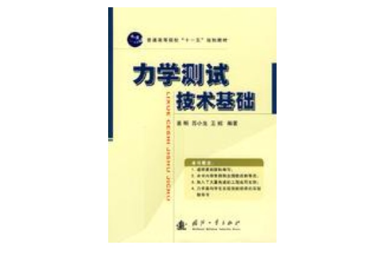 力学测试技术基础