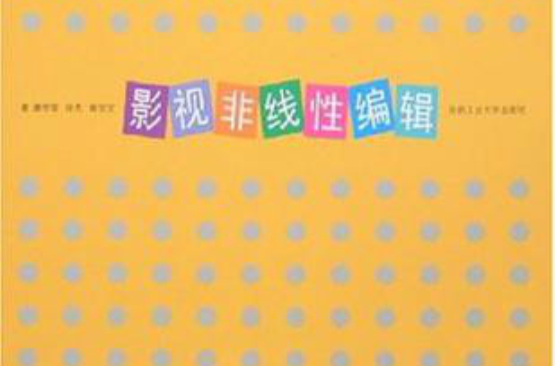 影视非线性编辑(人民美术出版社出版图书)
