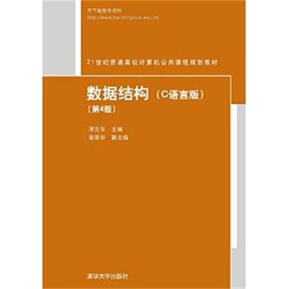 数据结构（C语言版）（第4版）