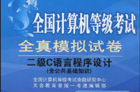 全国计算机等级考试全真模拟试卷：二级C语言程式设计