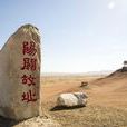 阳关(甘肃省敦煌市西南地名)