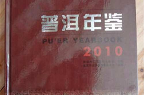 普洱年鉴2010