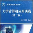 大学计算机套用实践(21世纪高等院校规划教材·大学计算机套用实践)