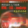 网页设计入门经典HTML+CSS+JavaScript完全学习手册