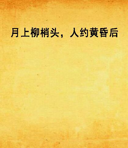 月上柳梢头，人约黄昏后