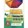 新手学PhotoshopCS4图像处理
