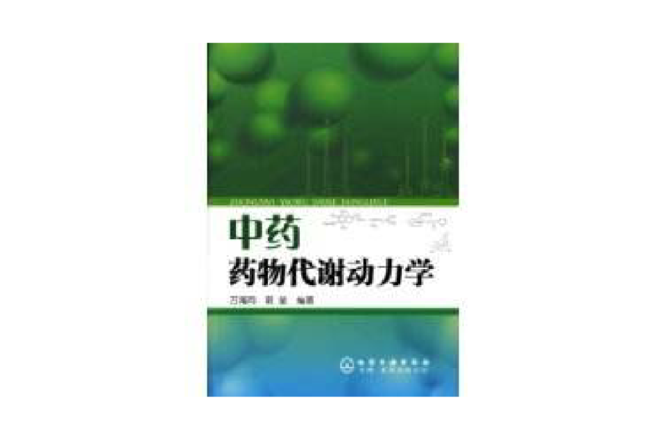 中药药物代谢动力学