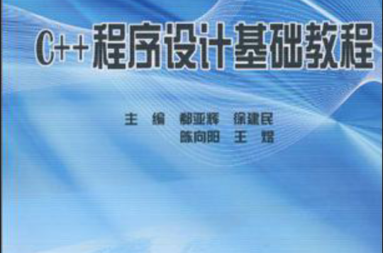 C++程式设计基础教程