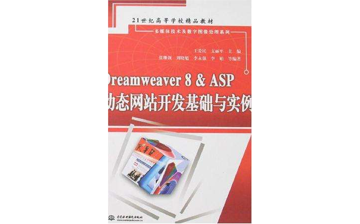Dreamweaver 8&ASP动态网站开发基础与实例
