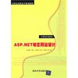 ASP.NET动态网站设计
