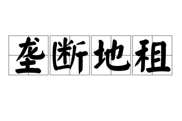 垄断地租