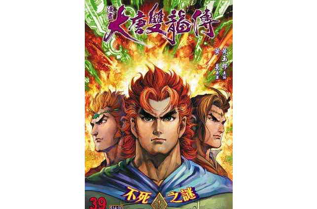 大唐双龙传（卷三十九）