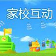家校互动系统