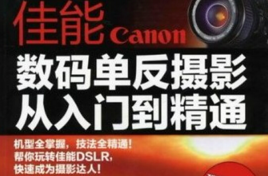 佳能数码单眼摄影：从入门到精通