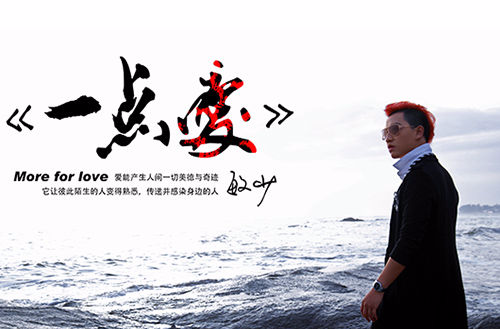 一点爱