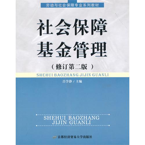 社会保险基金管理