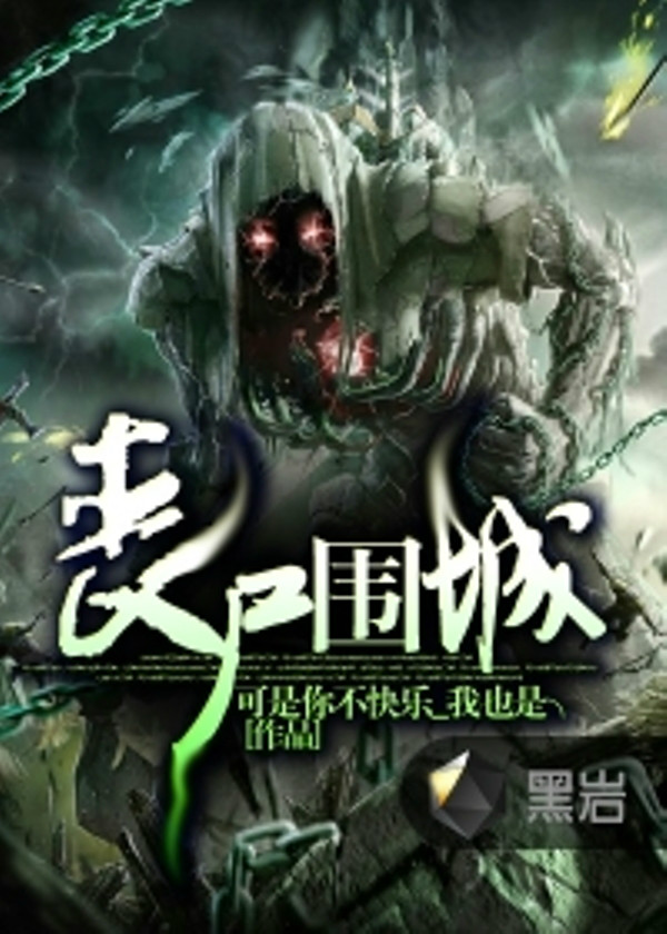 殭尸围城(黑岩网小说)