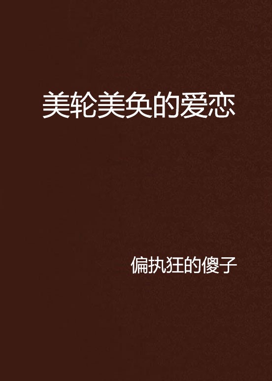 美轮美奂的爱恋