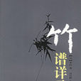 竹谱详录