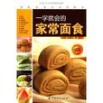一学就会的家常麵食