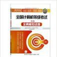 全国计算机等级考试全真模拟试卷：一级B(全国计算机等级考试全真模拟试卷)