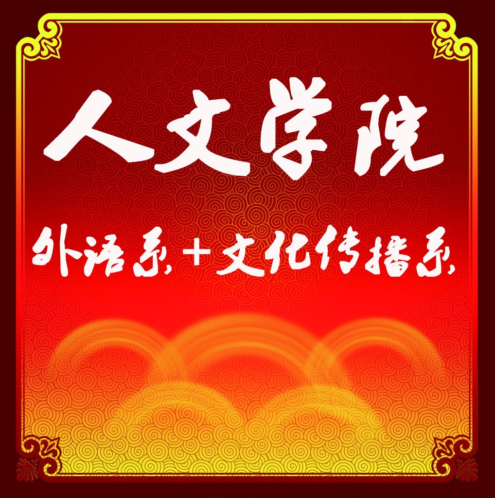 福建工程学院人文学院