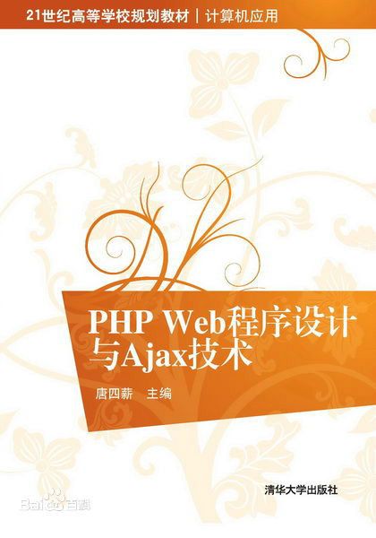PHP Web程式设计与Ajax技术