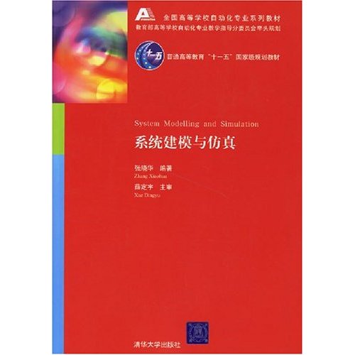 全国高等学校自动化专业系列教材：系统建模与仿真