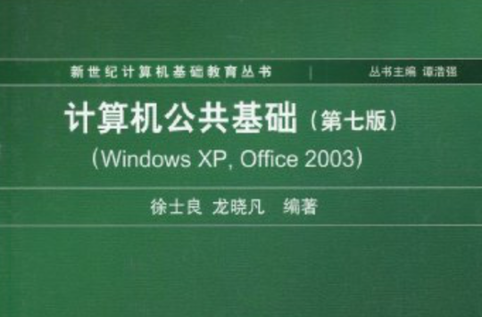 新世纪计算机基础教育丛书·计算机公共基础