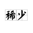 稀少