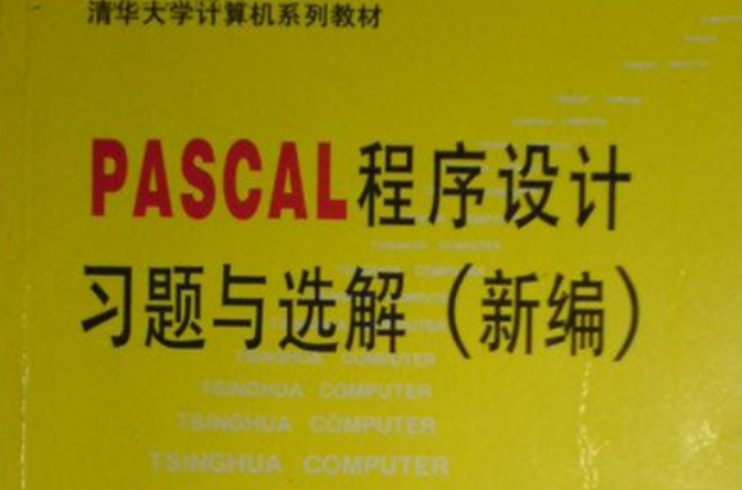 PASCAL程式设计习题与选解 （新编）