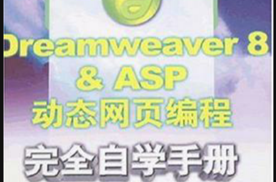 Dreamweaver 8 & ASP动态网页编程完全自学手册
