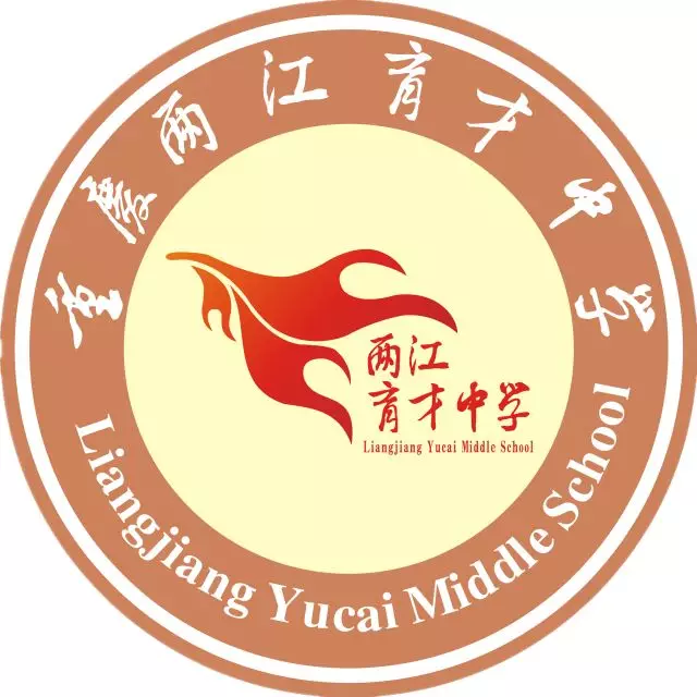 重庆市两江育才中学校