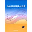 信息系统原理与套用
