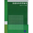 数据结构考研辅导