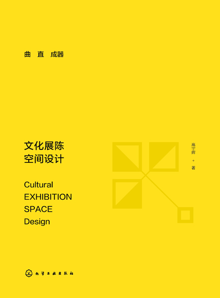 曲直成器：文化展陈空间设计
