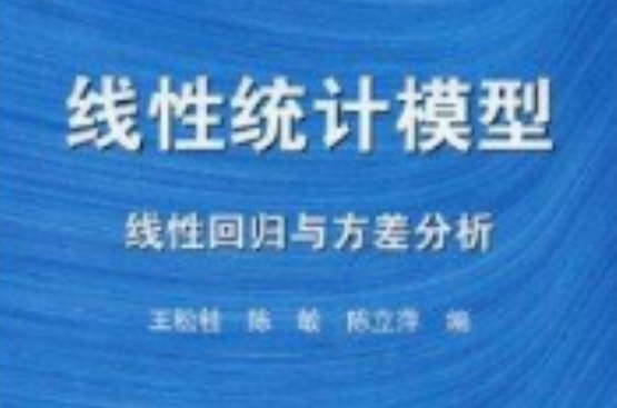 线性统计模型：线性回归与方差分析(线性统计模型)