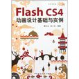 Flash CS4动画设计基础与实例